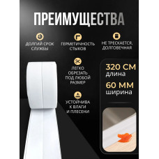 Бордюрная лента для ванны и кухни 60мм 3,2м. Самоклеящаяся декоративная клейкая лента белая, декоративный скотч